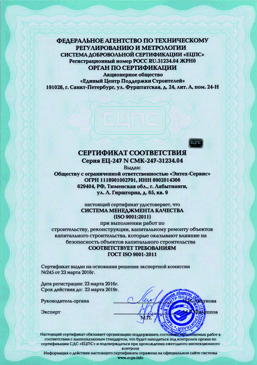 ООО "Энтех-Сервис" получило сертификат соответствия системе менеджмента качества ISO9001-2011
